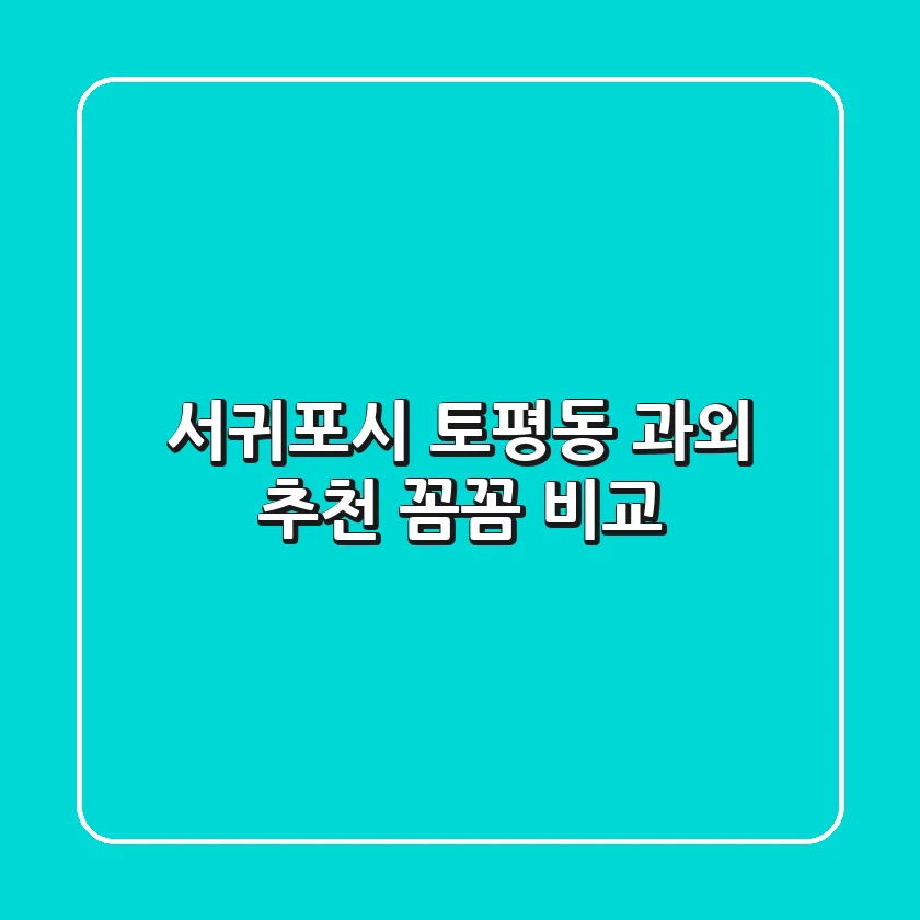 서귀포시 토평동 과외 추천: 꼼꼼 비교!