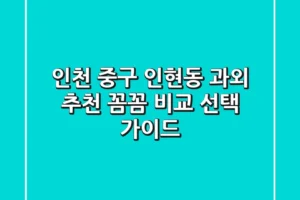 인천 중구 인현동 과외 추천 | 꼼꼼 비교 & 선택 가이드