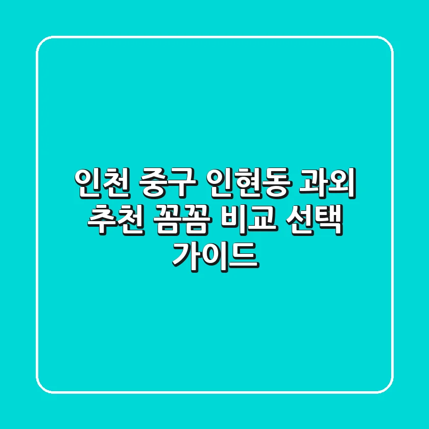 인천 중구 인현동 과외 추천 | 꼼꼼 비교 & 선택 가이드