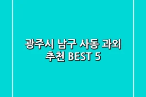 광주시 남구 사동 과외 추천 BEST 5