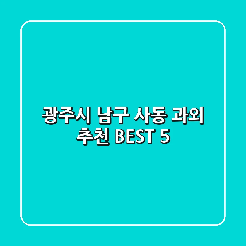 광주시 남구 사동 과외 추천 BEST 5