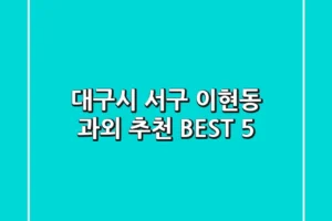 대구시 서구 이현동 과외 추천 BEST 5