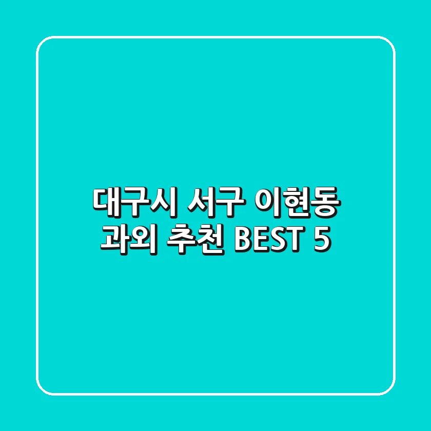 대구시 서구 이현동 과외 추천 BEST 5