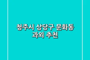 청주시 상당구 문화동 과외 추천