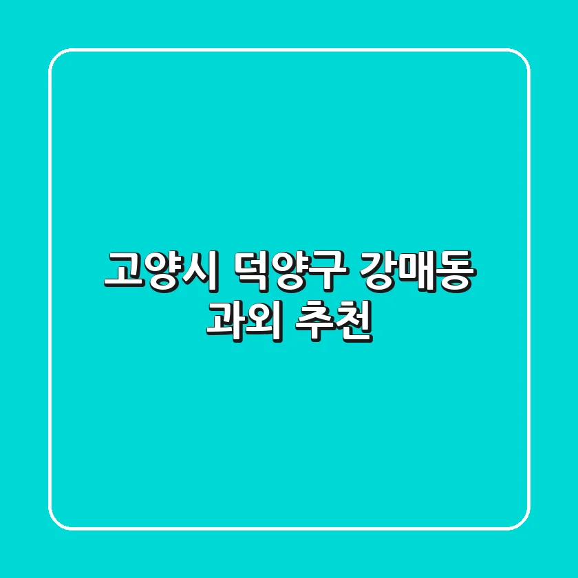 고양시 덕양구 강매동 과외 추천
