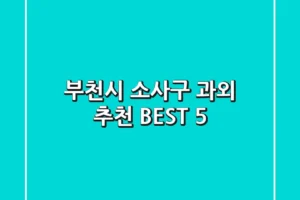 부천시 소사구 과외 추천 BEST 5
