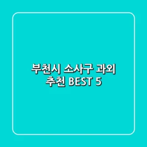 부천시 소사구 과외 추천 BEST 5