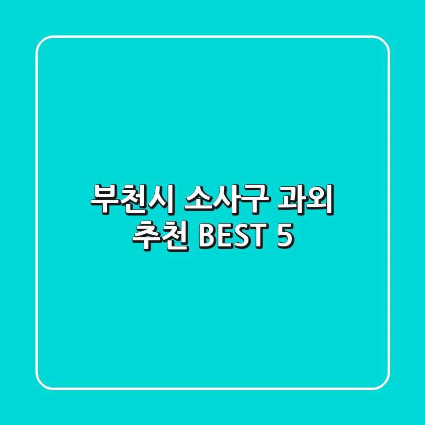 부천시 소사구 과외 추천 BEST 5