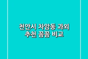 천안시 차암동 과외 추천: 꼼꼼 비교!