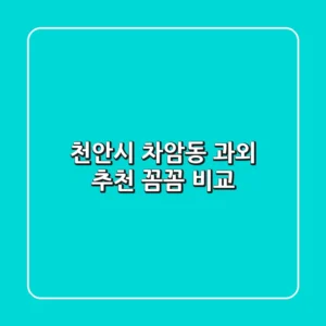 천안시 차암동 과외 추천: 꼼꼼 비교!