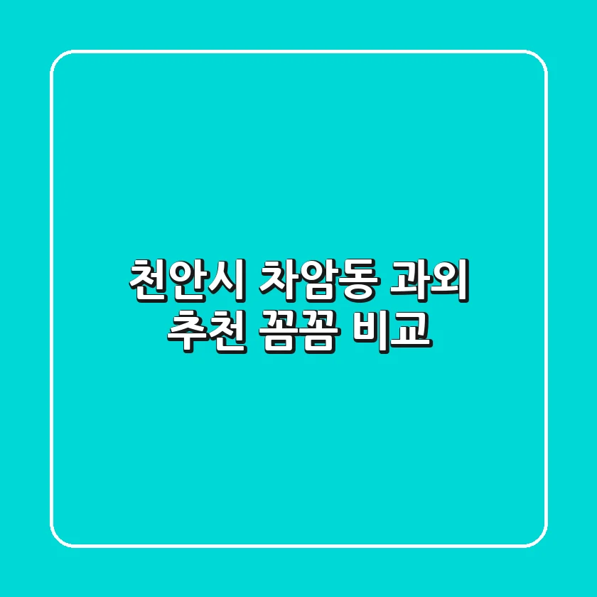 천안시 차암동 과외 추천: 꼼꼼 비교!