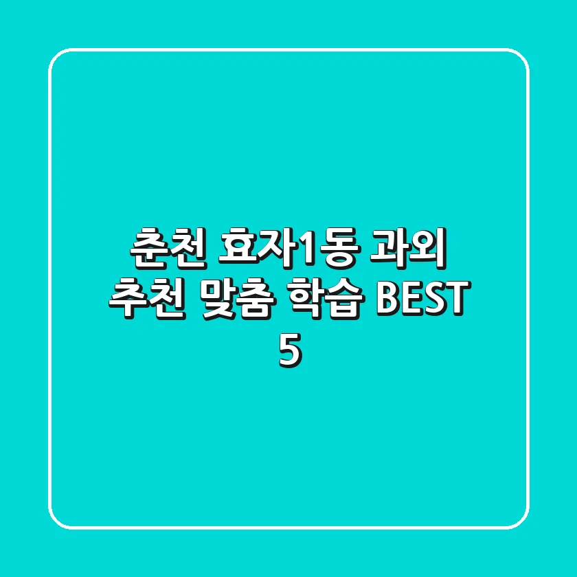 춘천 효자1동 과외 추천: 맞춤 학습 BEST 5
