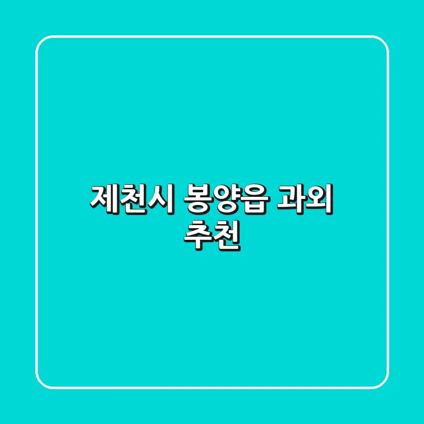 제천시 봉양읍 과외 추천