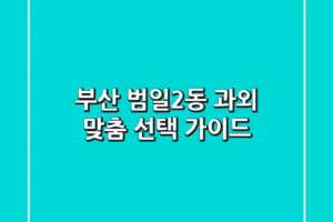 부산 범일2동 과외, 맞춤 선택 가이드