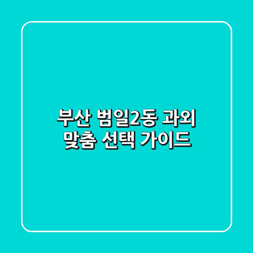 부산 범일2동 과외, 맞춤 선택 가이드