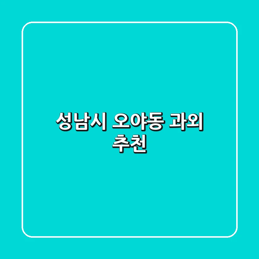 성남시 오야동 과외 추천
