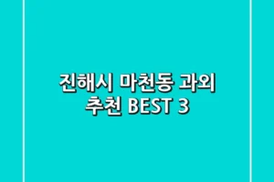 진해시 마천동 과외 추천 BEST 3