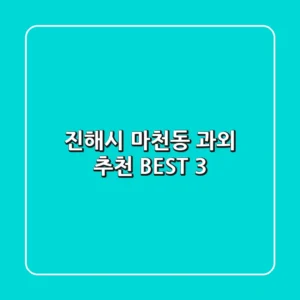 진해시 마천동 과외 추천 BEST 3
