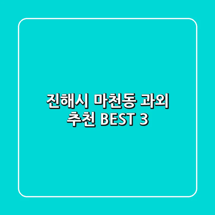 진해시 마천동 과외 추천 BEST 3