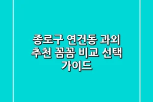 종로구 연건동 과외 추천: 꼼꼼 비교 & 선택 가이드