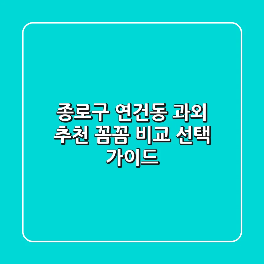종로구 연건동 과외 추천: 꼼꼼 비교 & 선택 가이드