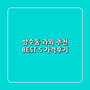 상수동 과외 추천 BEST 5 (가격/후기)