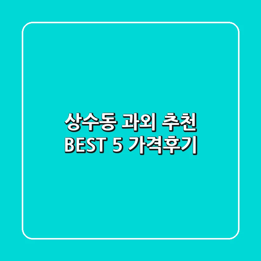 상수동 과외 추천 BEST 5 (가격/후기)