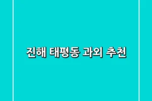 진해 태평동 과외 추천