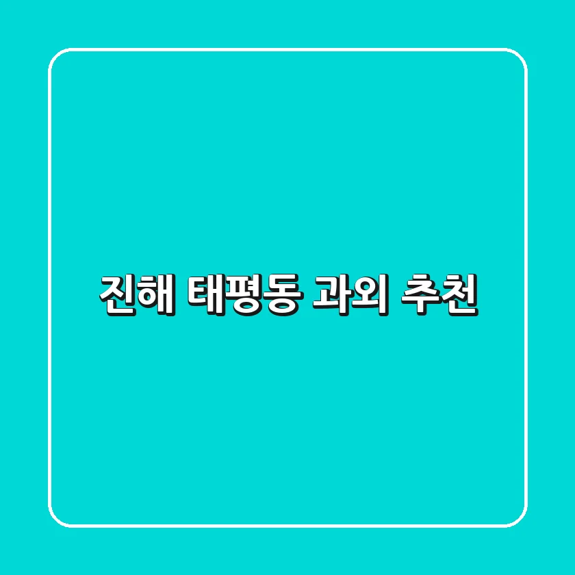 진해 태평동 과외 추천