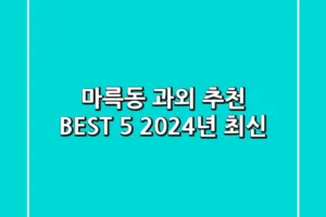 마륵동 과외 추천 BEST 5 (2024년 최신)