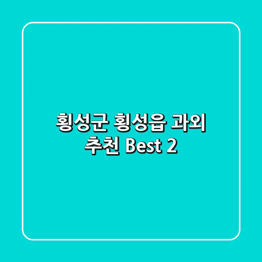 횡성군 횡성읍 과외 추천 Best 2