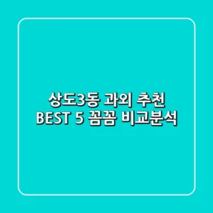 상도3동 과외 추천 BEST 5: 꼼꼼 비교분석