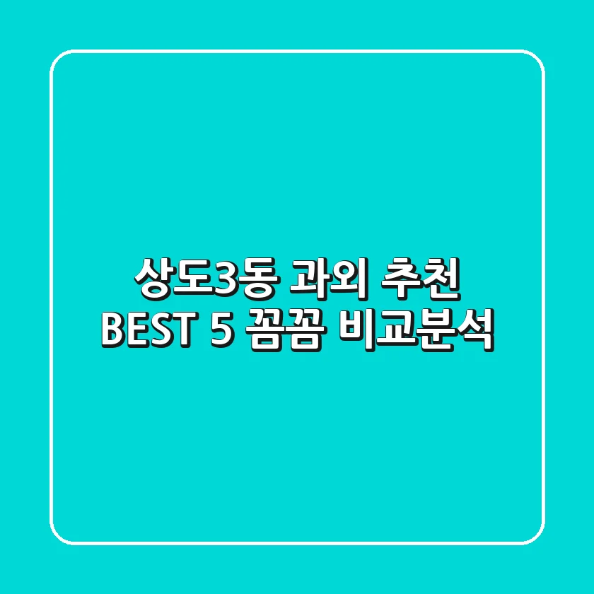 상도3동 과외 추천 BEST 5: 꼼꼼 비교분석