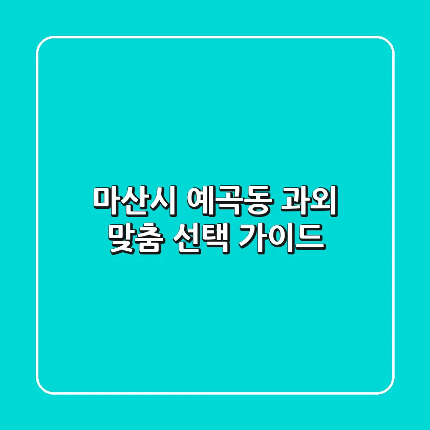 마산시 예곡동 과외, 맞춤 선택 가이드