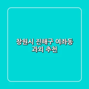 창원시 진해구 여좌동 과외 추천