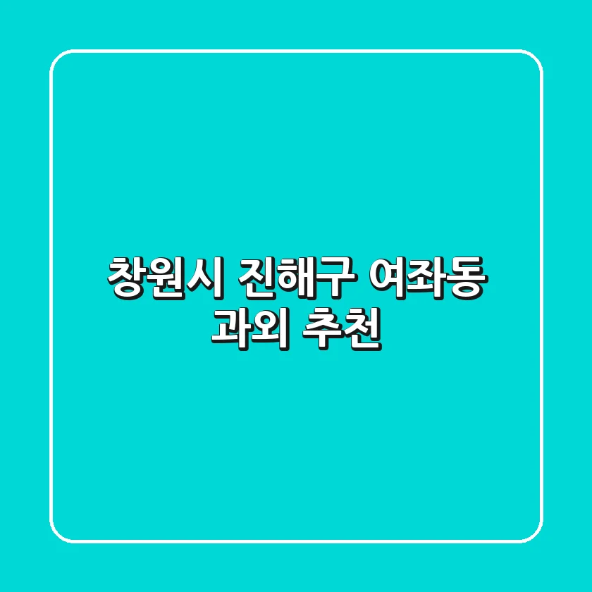 창원시 진해구 여좌동 과외 추천