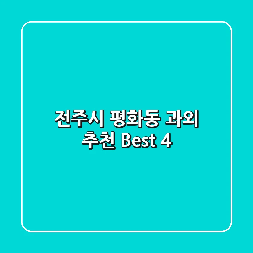 전주시 평화동 과외 추천 Best 4