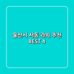 울산시 서동 과외 추천 BEST 4