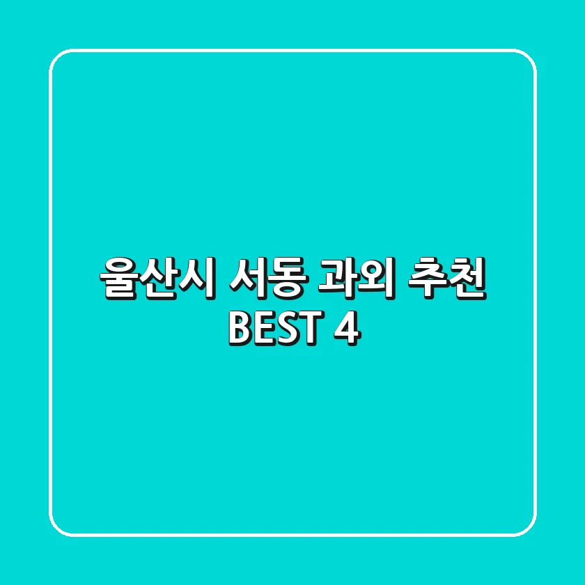 울산시 서동 과외 추천 BEST 4