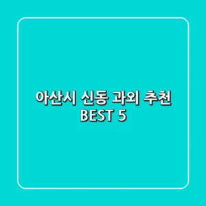 아산시 신동 과외 추천 BEST 5