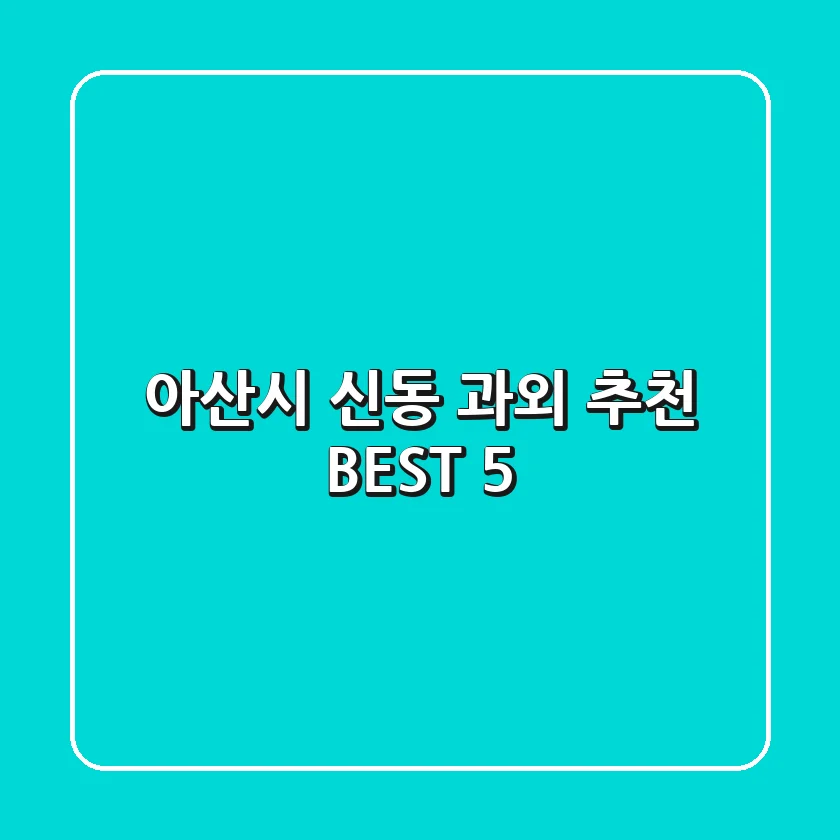 아산시 신동 과외 추천 BEST 5