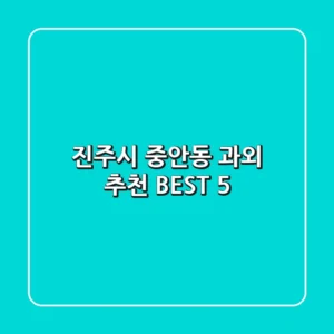 진주시 중안동 과외 추천 BEST 5