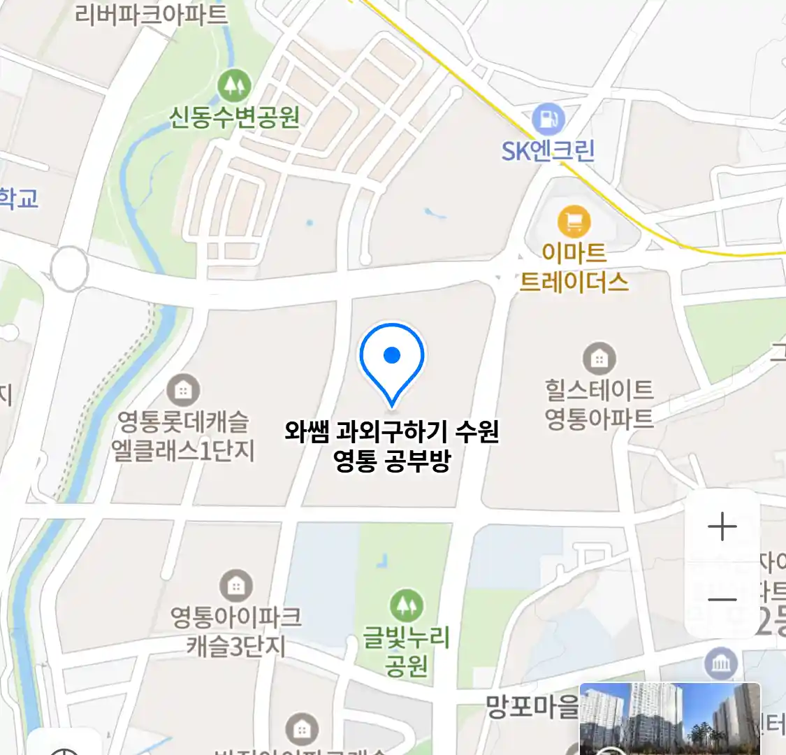 와쌤 과외구하기 수원 영통 공부방