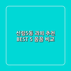 신림5동 과외 추천 BEST 5 : 꼼꼼 비교