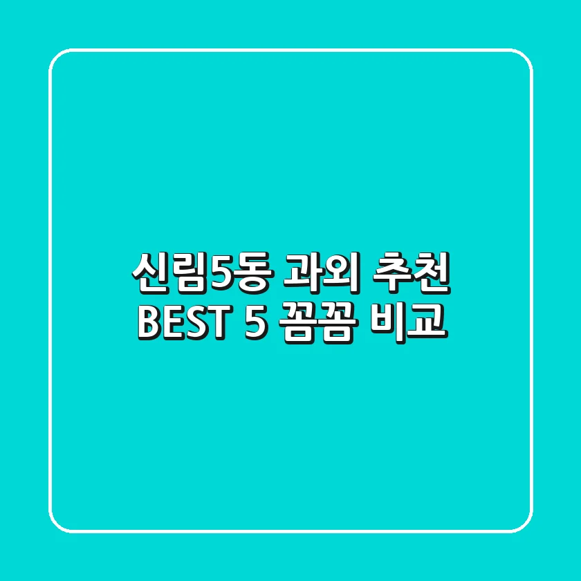 신림5동 과외 추천 BEST 5 : 꼼꼼 비교