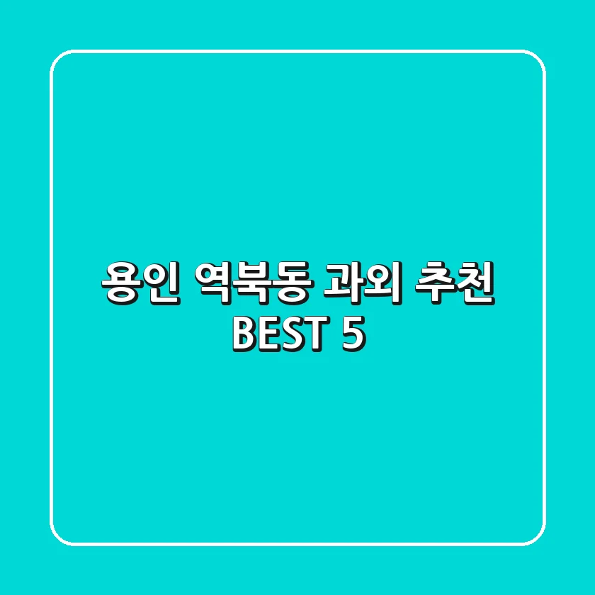 용인 역북동 과외 추천 BEST 5