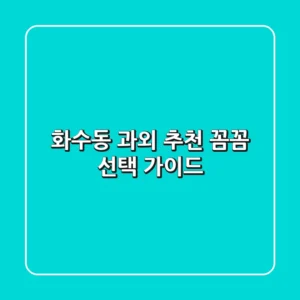 화수동 과외 추천: 꼼꼼 선택 가이드