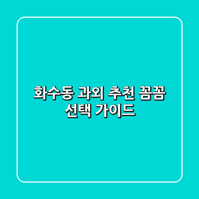 화수동 과외 추천: 꼼꼼 선택 가이드
