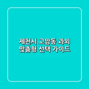 제천시 고암동 과외, 맞춤형 선택 가이드