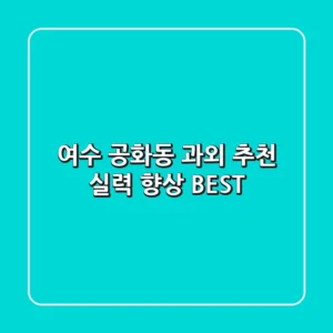 여수 공화동 과외 추천: 실력 향상 BEST